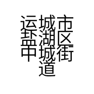 运城市盐湖区中城街道三女肉店生熟羊肉店的小店