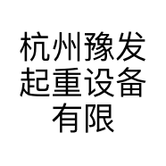 杭州豫发起重设备有限公司的小店