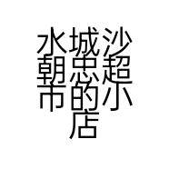 水城沙朝忠超市的小店