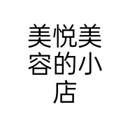 美悦美容的小店