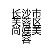 长沙市芙蓉区尚媄美容院的小店