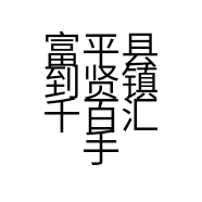 富平县到贤镇千百汇手机卖场的小店