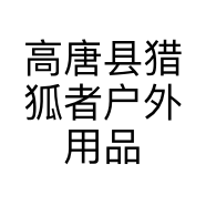 高唐县猎狐者户外用品店的小店