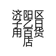 济阳区子乙日用百货店的小店