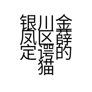 银川金凤区薛定谔的猫宠物店的小店