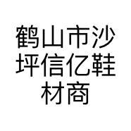 鹤山市沙坪信亿鞋材商行的小店