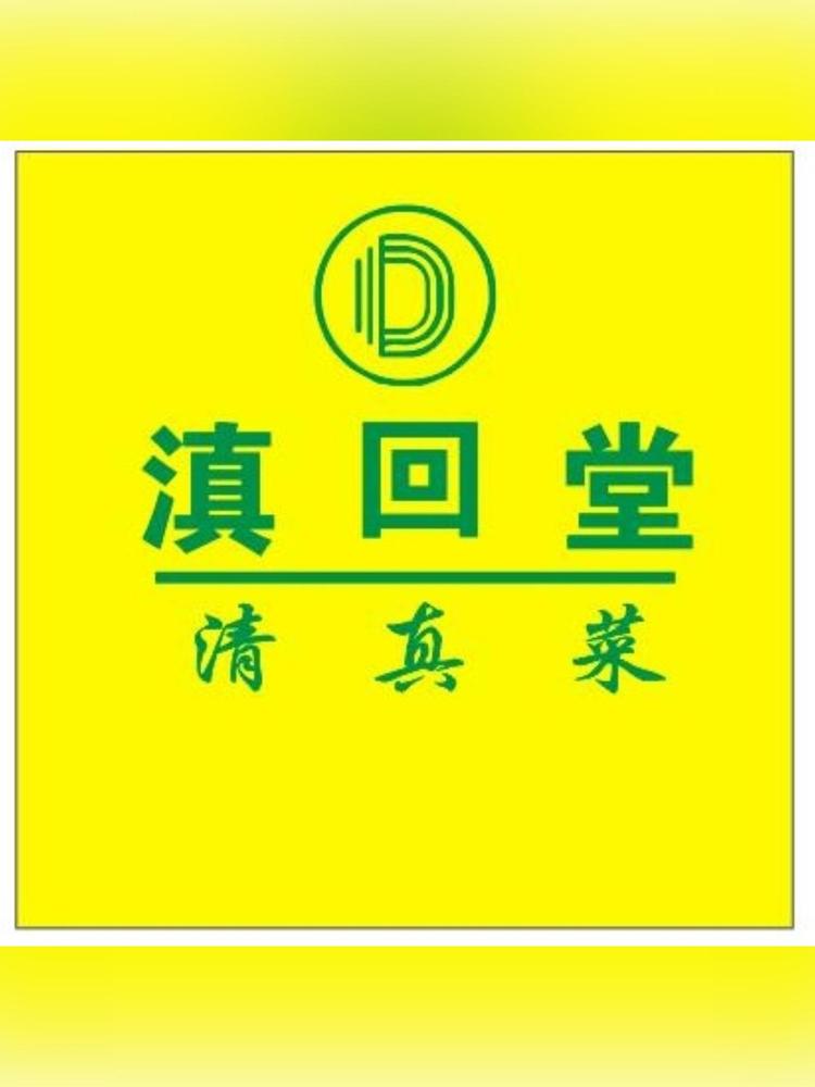 云南滇回堂餐饮有限公司的小店