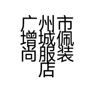 广州市增城佩尚服装店的小店
