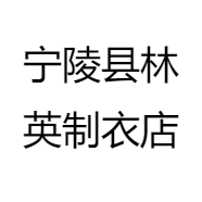 宁陵县林英制衣店