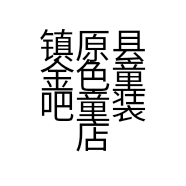 镇原县金色童吧童装店的小店