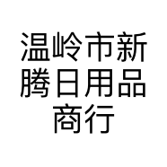 温岭市新腾日用品商行的小店