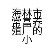 海林市常富养殖厂的小店