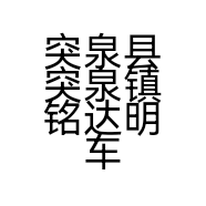 突泉县突泉镇铭达明车汽车装饰会馆的小店