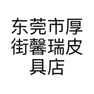 东莞市厚街馨瑞皮具店的小店