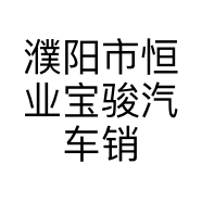 濮阳市恒业宝骏汽车销售服务有限公司的小店