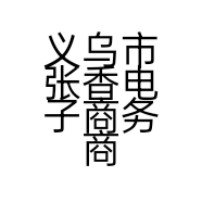 义乌市张香电子商务商行的小店个体店