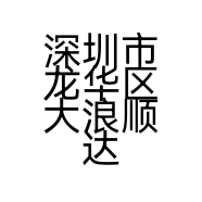 深圳市龙华区大浪顺达厨具商行的小店