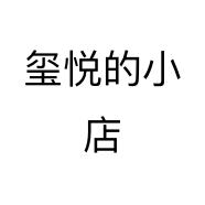 玺悦的小店