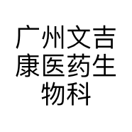 广州文吉康医药生物科技有限公司的小店