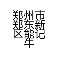 郑州市郑东新区能记牛羊肉铺的小店