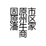 固原市原州区潘牛家商行的小店