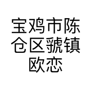 宝鸡市陈仓区虢镇欧恋服装店的小店