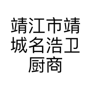 靖江市靖城名浩卫厨商店的小店