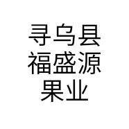 寻乌县福盛源果业