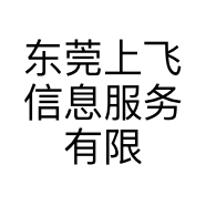 东莞上飞信息服务有限公司的小店