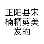 正阳县宋楠精剪美发的小店