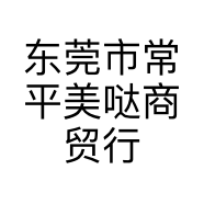 东莞市常平美哒商贸行的小店