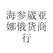 绥芬河市王淑艳俄货商行