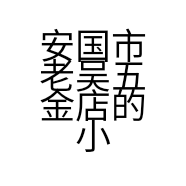 安国市老吴五金店的小店