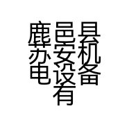 鹿邑县苏安机电设备有限公司的小店