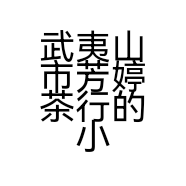 武夷山市芳婷茶行的小店
