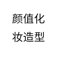 颜值化妆造型