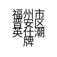 福州市晋安区英仕潮牌服装店的小店