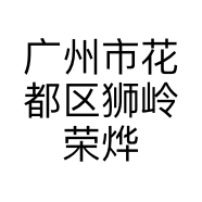 广州市花都区狮岭荣烨女包商行的小店