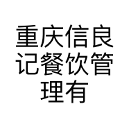 重庆信良记餐饮管理有限公司的小店