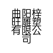 曲阳梓旺雕塑有限公司的小店