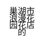 巢湖市浪漫花园花店的小店