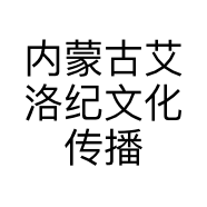 内蒙古艾洛纪文化传播有限公司的小店