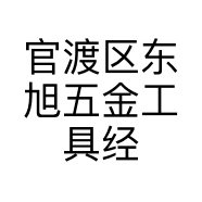 官渡区东旭五金工具经营部的小店