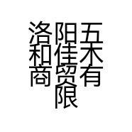 洛阳五和佳木商贸有限公司的小店