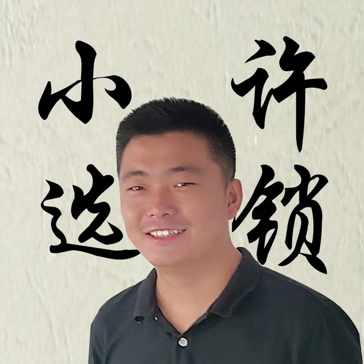 小许选锁