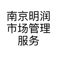 南京明润市场管理服务有限公司的小店
