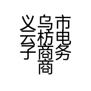 义乌市云枋电子商务商行的小店