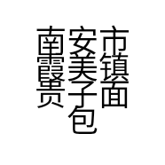 南安市霞美镇贵子面包坊的小店