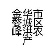 金华市婺城区峰洪农产品经营部的小店