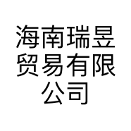 海南瑞昱贸易有限公司的小店